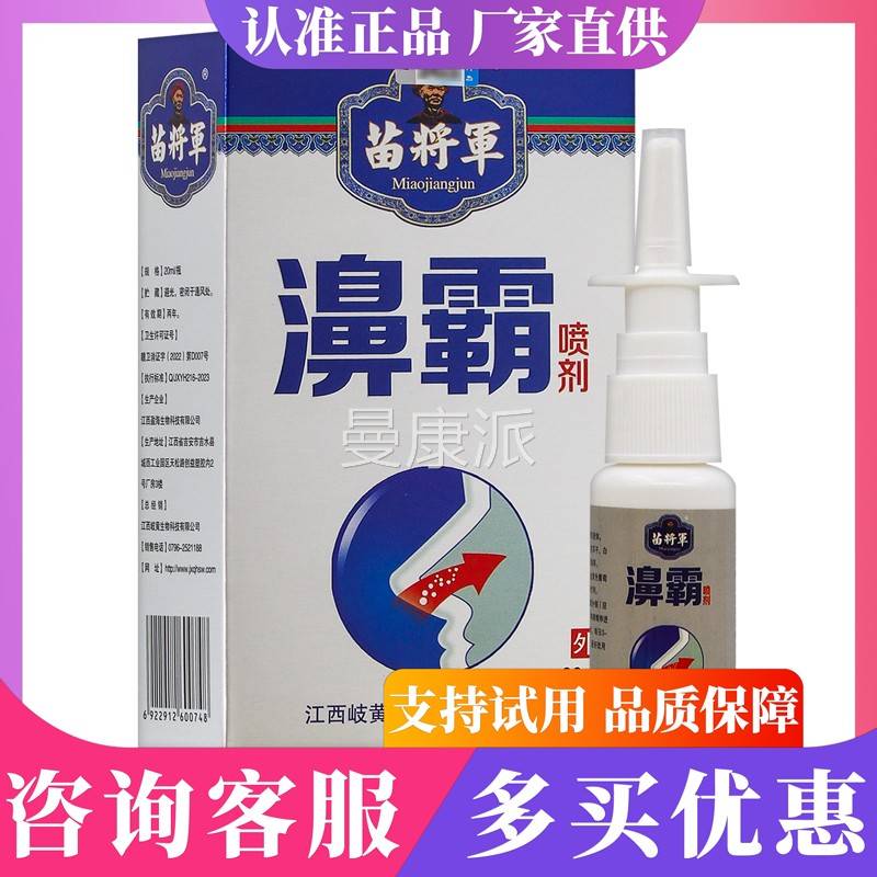 苗将军濞霸喷1剂2通0ml【天猫SWS正品买送1】鼻塞痒濞气濞抑菌舒