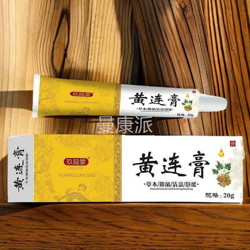 复味方用黄膏黄连莲加紫草膏抑菌外乳膏黄连软膏氧化锌霜空YFV总