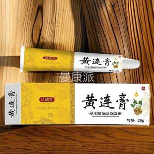 复味方用黄膏黄连莲加紫草膏抑菌外乳膏黄连软膏氧化锌霜空YFV总