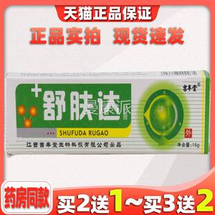 舒肤达乳膏天猫正品 肤达中药乳膏吉本OWC软膏草15g 丰堂舒