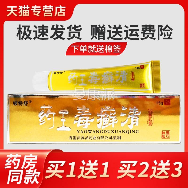 【正买1送】品铍特药舒王1毒癣清抑菌IZB乳膏草本萃取皮肤外用软