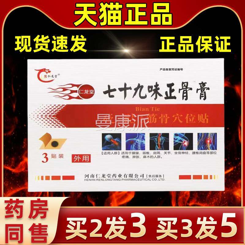 正【买2送1豫】仁龙堂XAR七十九味正骨膏9味骨7膏贴膏筋骨穴位贴