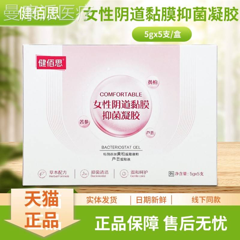 健佰思*女性阴道膜抑CUQ菌凝胶g55支黏/盒装