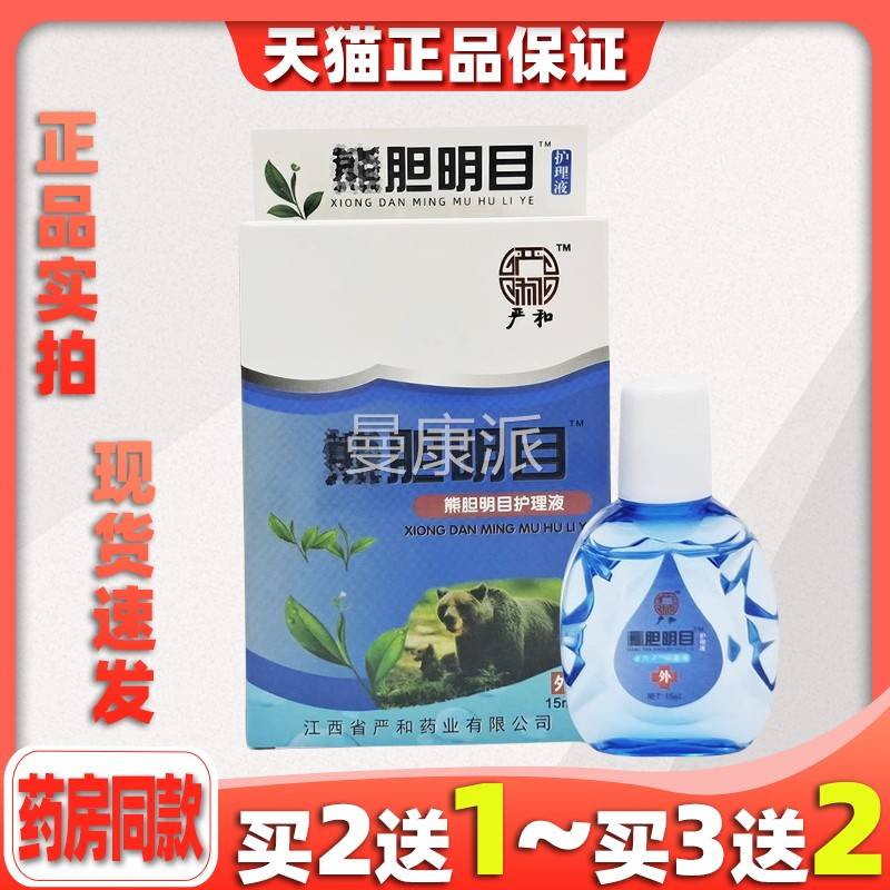 液2送1UUP严和熊胆目护理液视力王视力买明眼部护理干涩模糊抑明