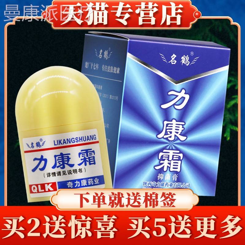 【买XEQ霜 2送】名鹤力康霜抑菌膏正品奇旗力康力康抗菌礼霜软膏