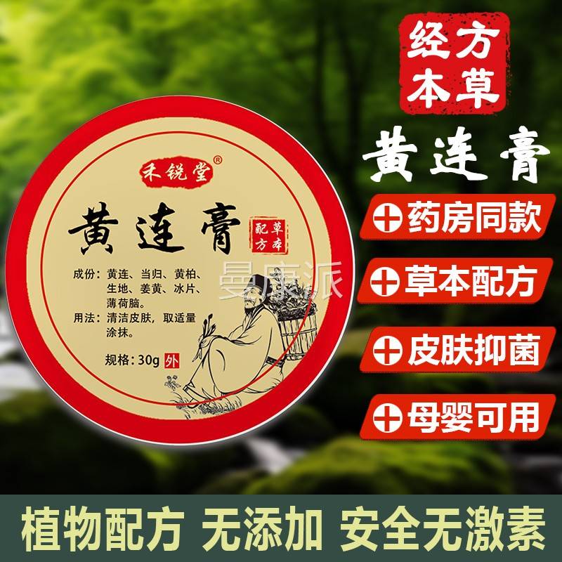 正品黄连膏3皮0g肤外膏用菌软膏膏黄连软不XMP含激抑素北京中医院