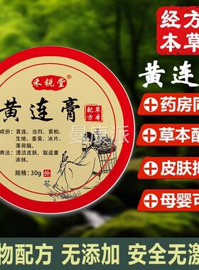 正品黄连膏3皮0g肤外膏用菌软膏膏黄连软不XMP含激抑素北京中医院