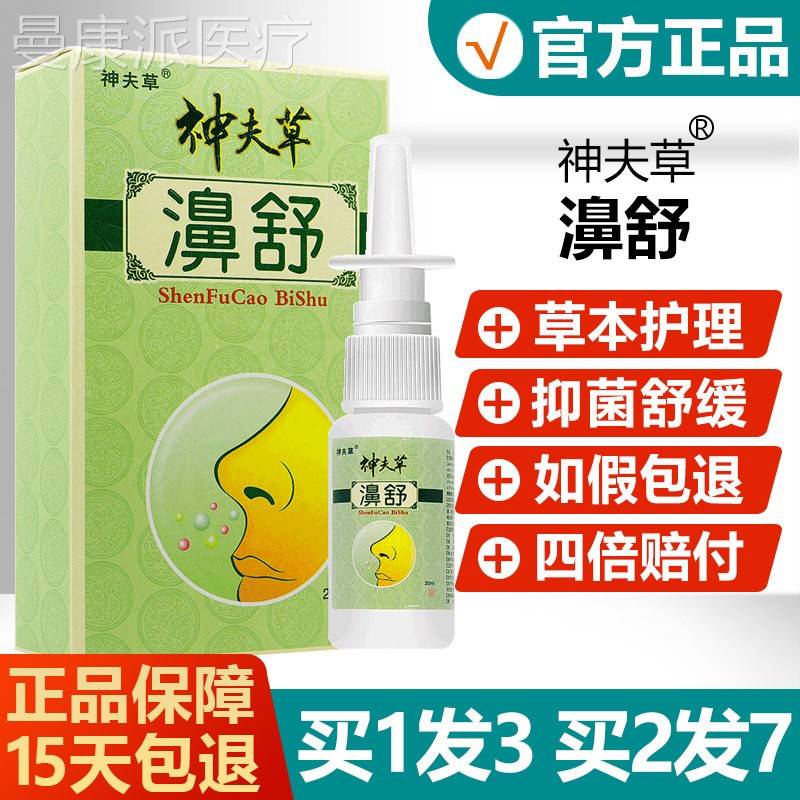 买 1发3买夫 2发7/神KEO草鼻舒喷剂神肤草濞舒神/抑芙草菌鼻喷雾