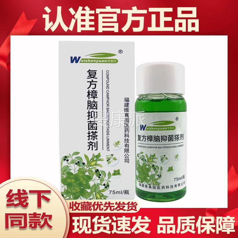 官方正品维7真园覆方樟脑抑搽油剂溶液5ml皮肤外用菌消毒液LZJ甘