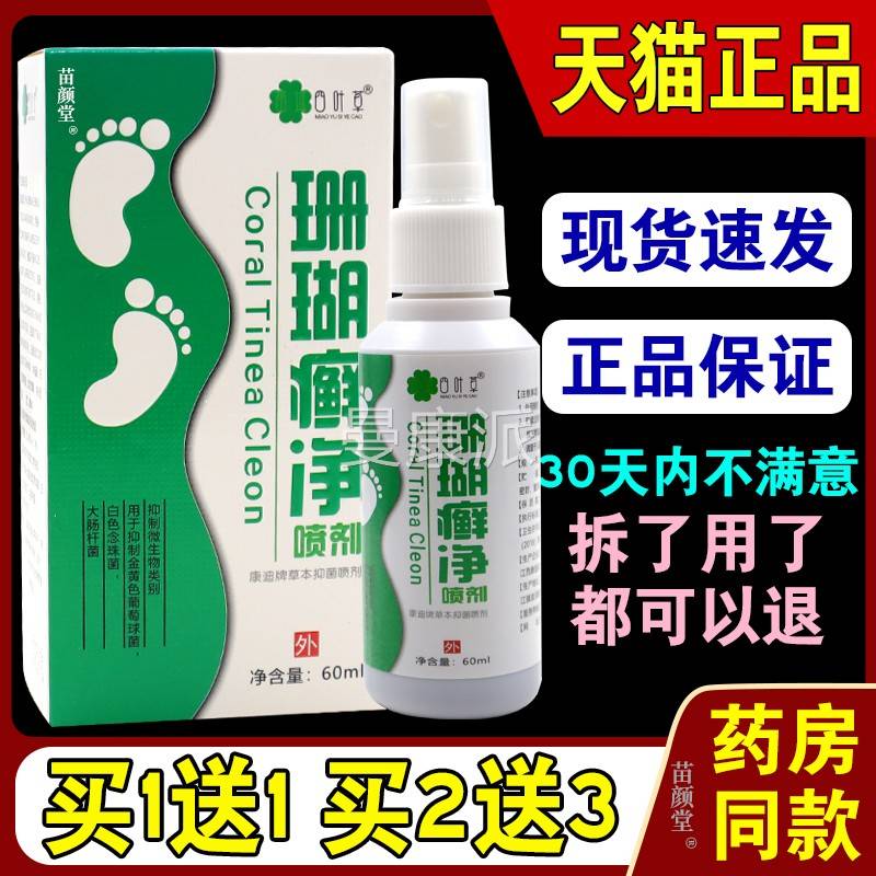 四叶草珊l瑚癣剂净喷60m/瓶DMV【男天猫正品】患处女外用外喷