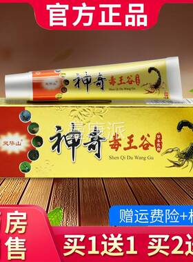 【买 1送1买灵 2送3神奇UIQ毒王王谷抑菌乳膏 华山神奇】毒谷草本