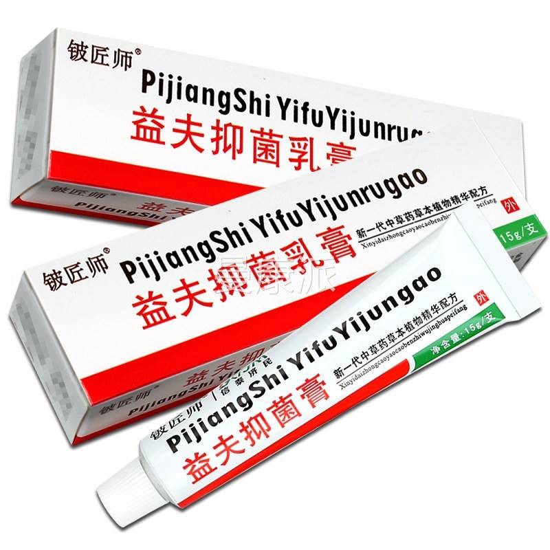 买品PUD5送7】泰济民霜益夫抑菌乳膏正 铍匠师益肤软膏皮肤外用信