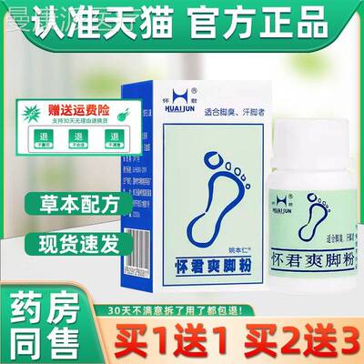 【1正品IKD1送】怀君爽脚本粉25皮g/盒 肤外用草抑菌脚臭脚爽汗脚