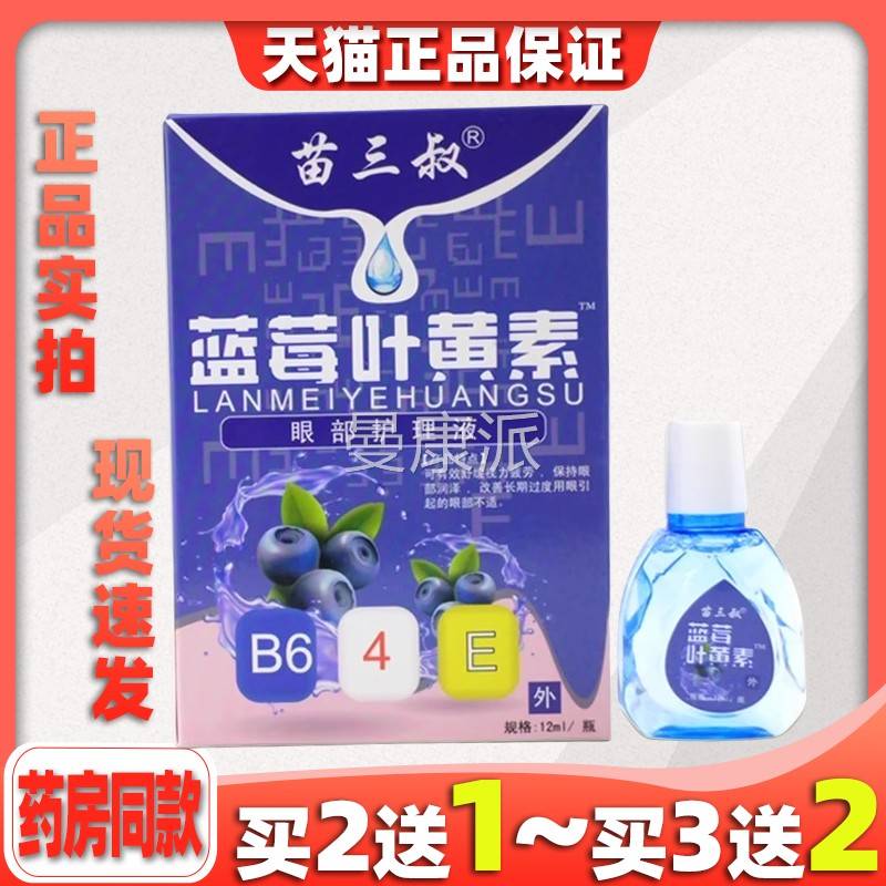 苗儿三m叔蓝莓叶黄素眼部理护液12l【正品】成人童缓解疲IOW劳干