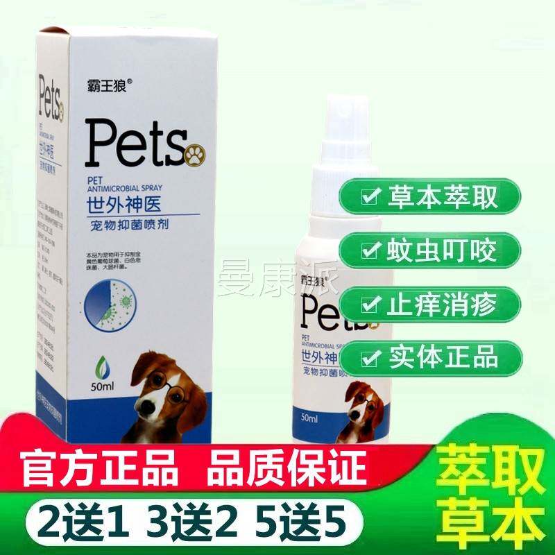 GLT霸王狼世 外神医宠物喷雾喷剂狗肤宠物喷剂皮外用抑猫菌喷雾