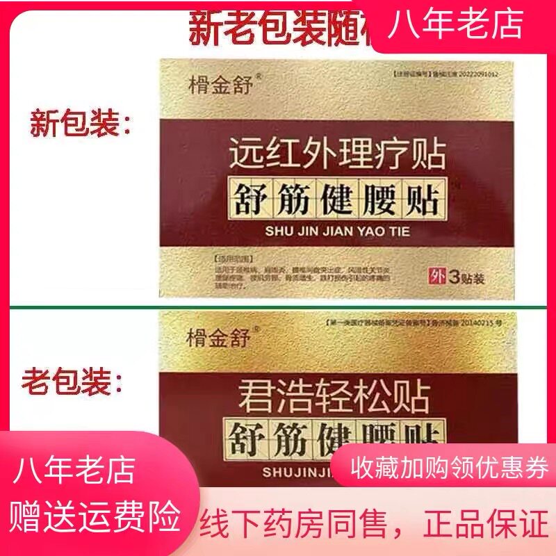 正品盘NFF金舒 君浩轻松贴舒筋健腰贴腰痛出肩周炎腰间突颈椎椎