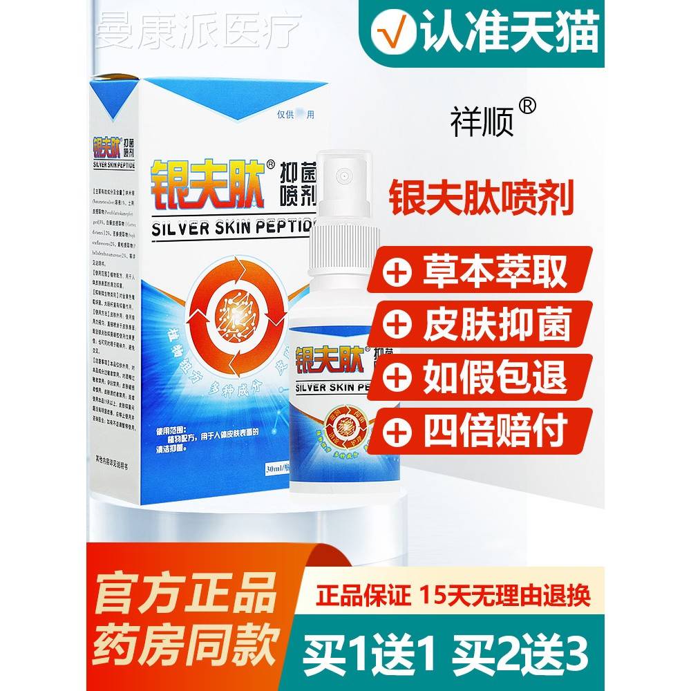 正皮品顺祥银ZED夫肽抑菌剂肤瘙痒草喷本止痒喷雾