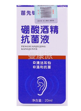 苗锋硼KVO酸酒精抗先送菌液清洁耳钩温和抗菌20ML清洁护正品包邮