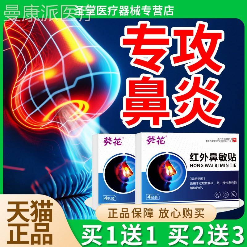 花贴红外鼻敏贴过敏RVC性鼻鼻窦葵成炎人儿童睡觉鼻塞神器通气喷