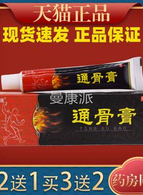 买2送1/3送2】顽达康通顽18g膏抑骨OEN菌达康风湿透骨膏颈肩腰腿