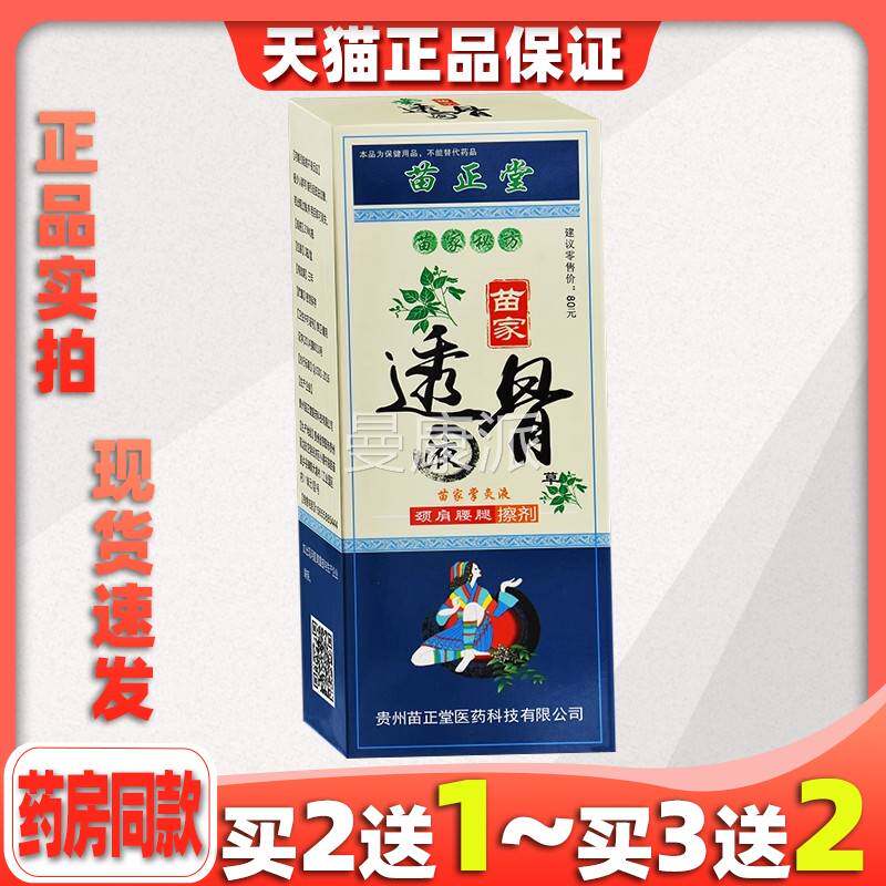 贵州苗正堂 苗透骨ZST液跌打伤颈肩腰腿护5理祛湿液2扭ml 正品家
