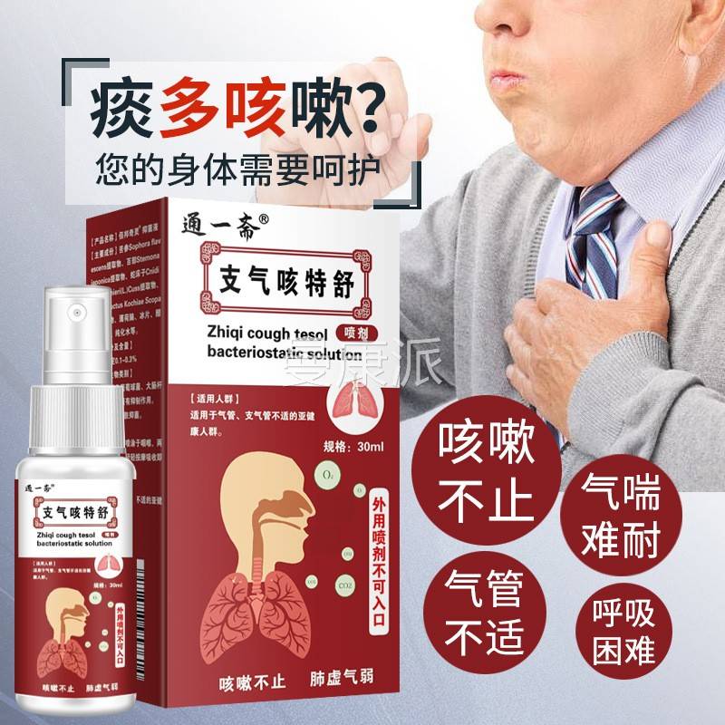 通一斋支气解咳舒特咳嗽不适喘难耐草本萃取嗓子不适气ALP抑菌缓