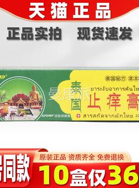 APDP泰IPJ国止痒膏肤百 康痒清乳霜 20g/支泰国止M痒膏
