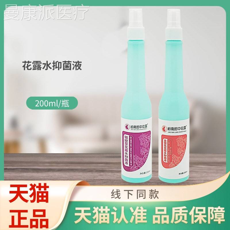 岭南郎中花露金银草花/驱蚊液花露水抑菌2THI00l/m喷剂