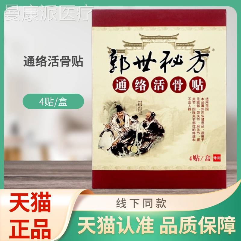郭世秘通方络CPD活贴骨4贴/盒