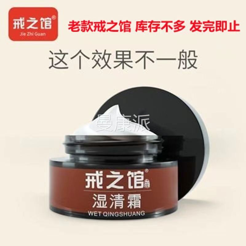 湿抑戒之馆湿清霜成人顽DOY固痒皮肤止痒菌膏