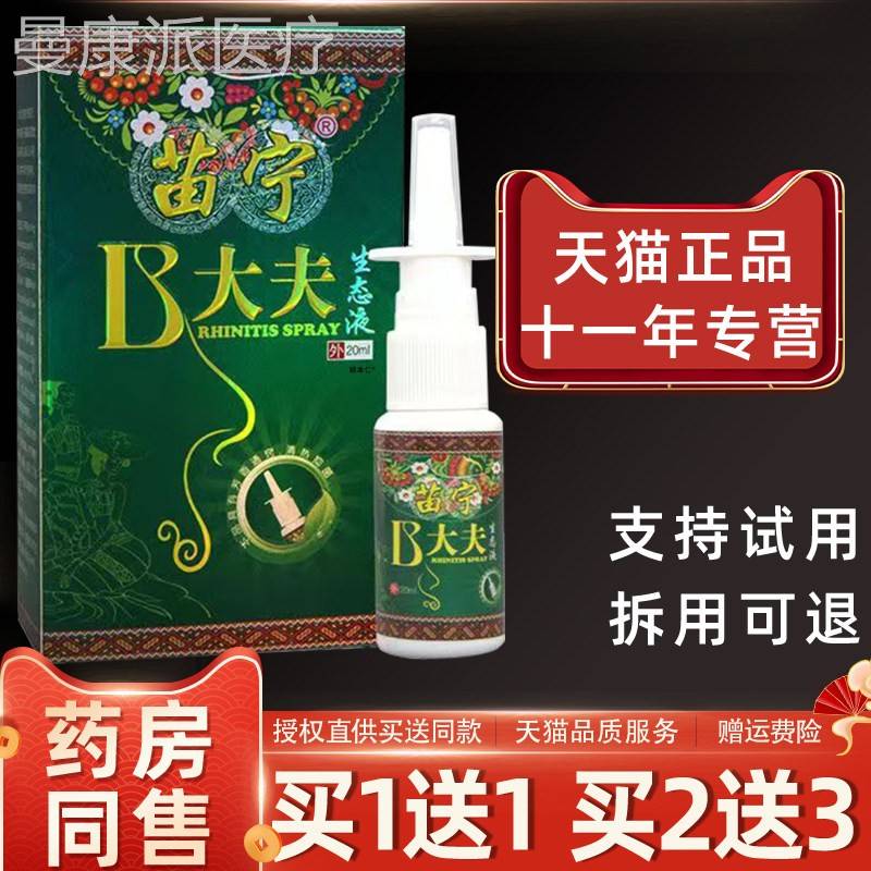 【正品11】苗宁B大夫生态鼻VNY液2送0ml/瓶夫 苗宁b大夫鼻大濞通