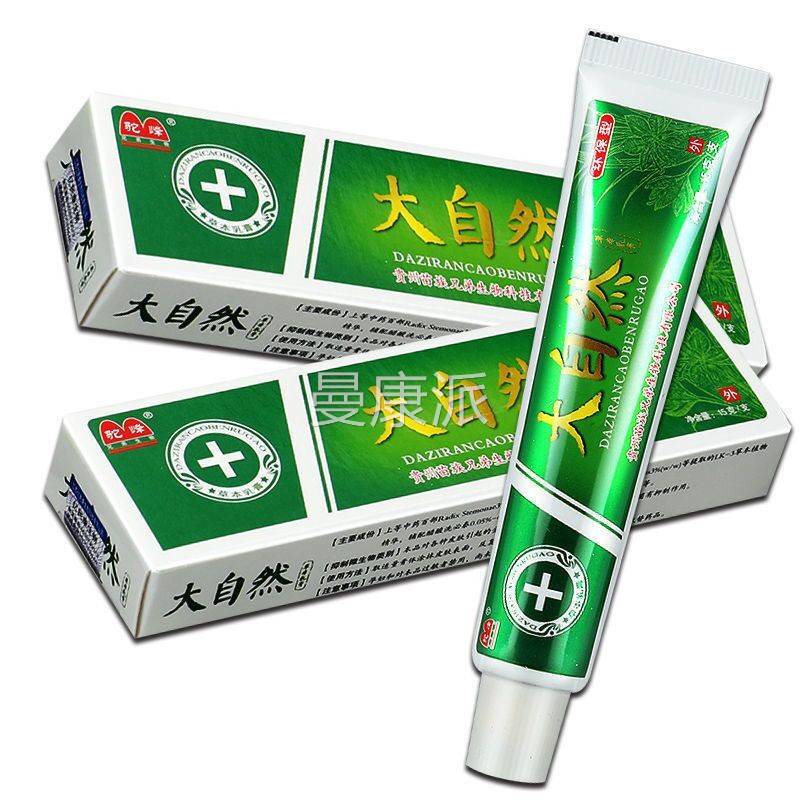 【买1送1 买2送3 】然正品驼峰大自本RAO乳膏 皮肤止菌痒抑草软膏