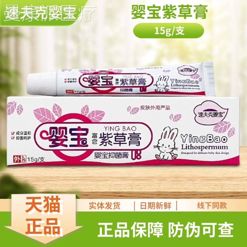 /速夫克婴紫草膏婴菌NBF宝抑膏15g支宝装