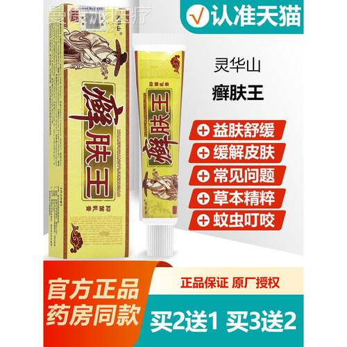 买2送1菌/买3送2 灵山藓软肤王膏 癣肤王草华本抑乳TUO膏正品