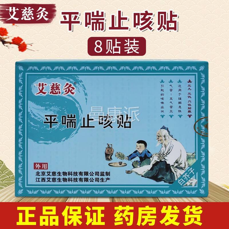 慈艾平喘灸止咳贴儿童品止咳贴正WST8贴