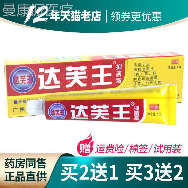 2送1 3送2】TMS达芙王抑菌迪软正品达霜肤王膏广州美