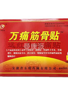 东明YUZ药械痛万筋骨贴官方旗椎舰店正品远红外贴肩膀脊颈腿肩腰