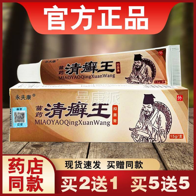 清王癣菌膏正品永夫康SEP皮肤外乳用抑草本软膏