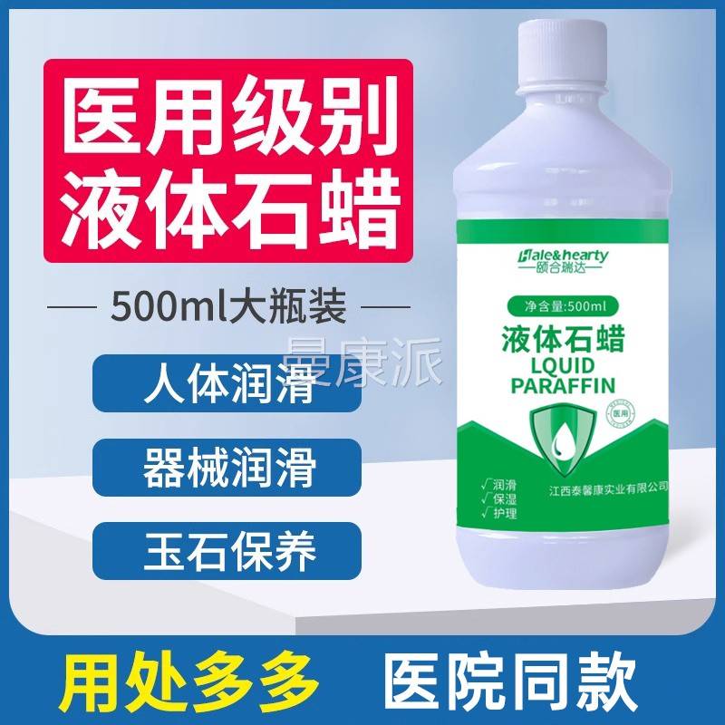 医用液体MTY石蜡轻油状质液医药扩肛罐肠润滑剂玉石古玩液态养保