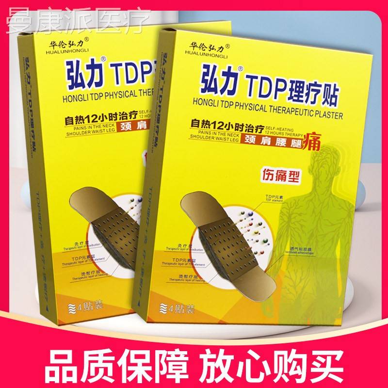 【正品】TSS华贴伦弘力弘力TD理疗4贴P装理贴膏弘力TDP疗贴