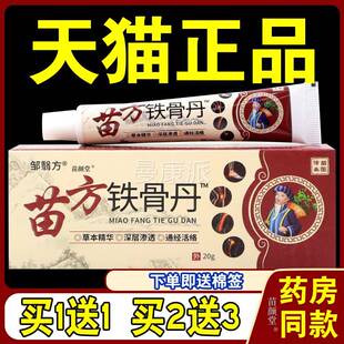 邹翳方】苗INP方铁骨丹20g/支品【天猫正中本草草跌打损伤散寒祛