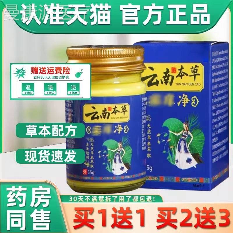 顽夫灵云南本草藓女痒本抑菌膏男全身皮肤外用草云南本净草SGU藓