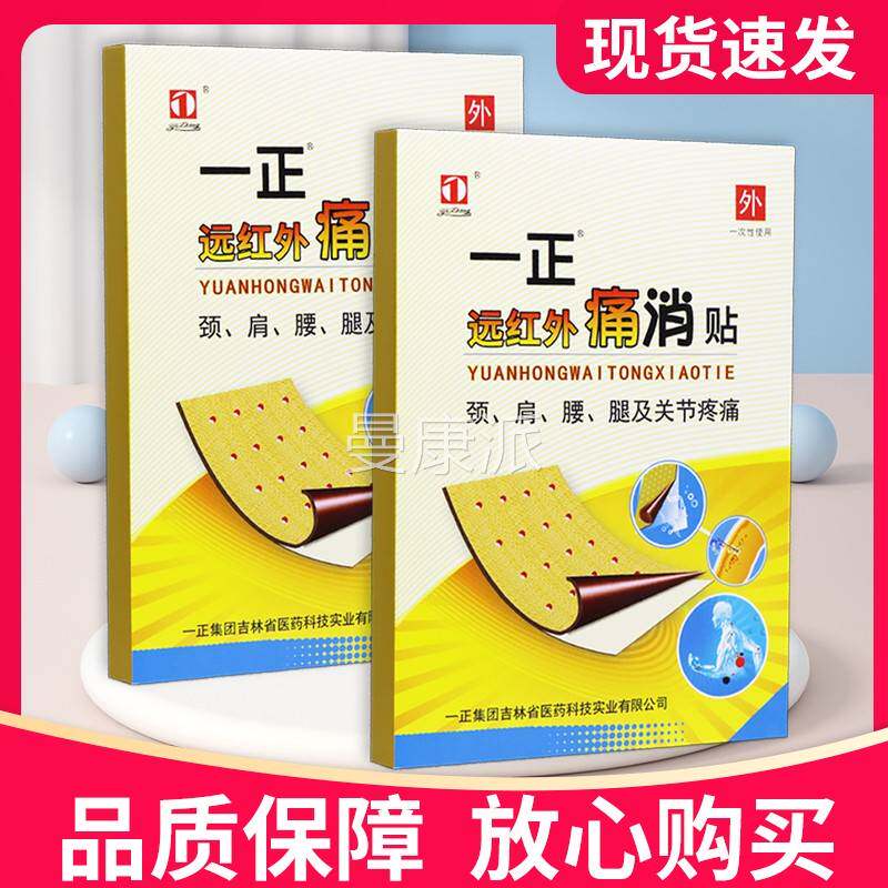 【正品正障】一远红外痛消贴8保贴正品贴膏一PXV正痛消贴