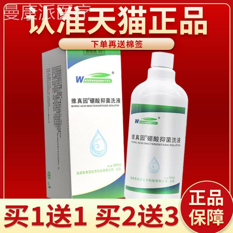 【正品保 5送7】维QDC真园硼买酸抑菌m洗液500l正品障硼酸抑菌洗