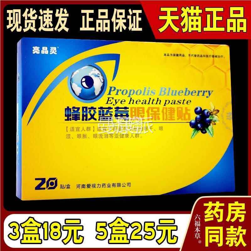 亮晶灵蜂胶贴蓝莓眼力保视健天猫正ZHY品】爱护HPJ贴【力眼缓解视