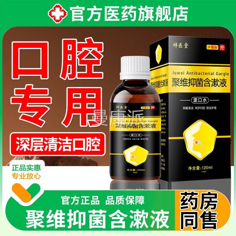聚口腔漱口维水抑菌含漱剂溶液喷DXT去医口涑用级臭碘官方正品旗