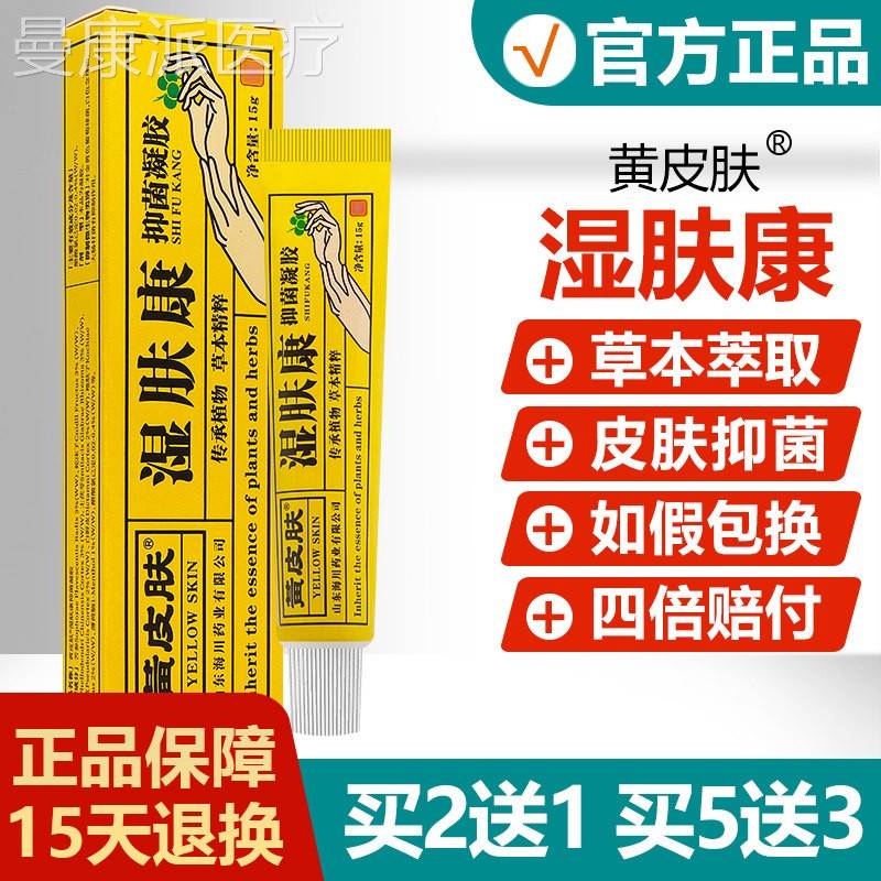 【买2送1买53】黄皮肤皮肤抑菌凝QIC胶 清香 型原神霸湿肤康送止