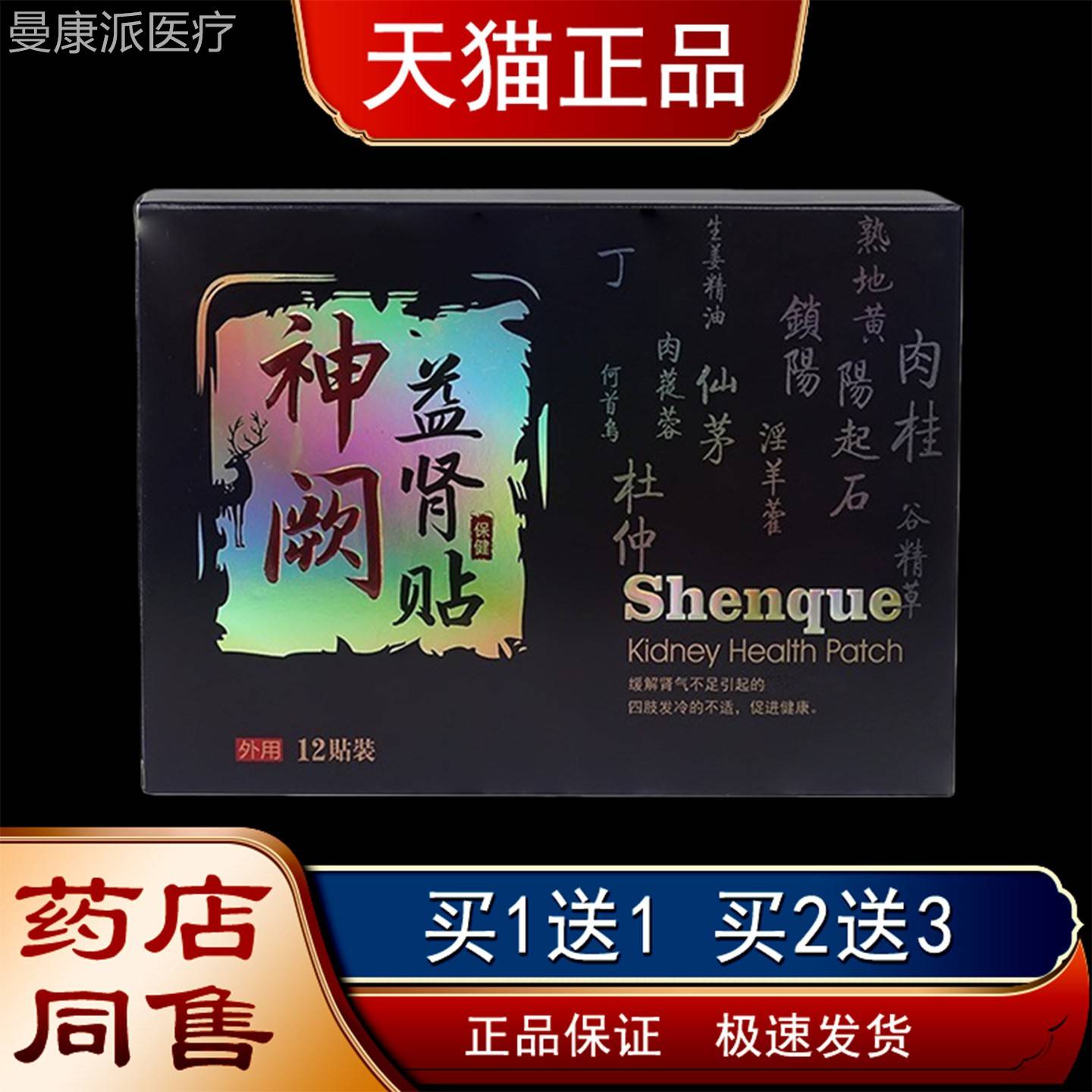 神阙益肾保贴12贴【天健猫正品装】肾气不足穴XLE位热发贴
