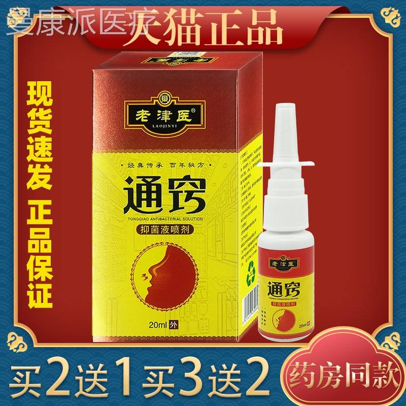老津医通窍抑菌液喷剂20l/瓶鼻m子RLP不通气鼻男干打喷嚏外女用护