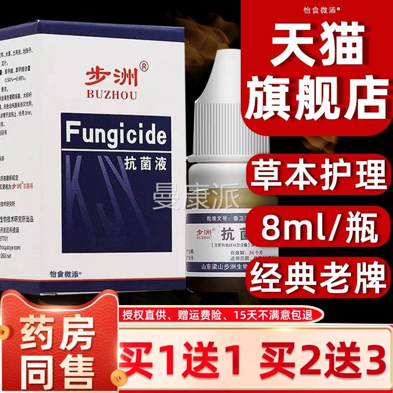 买GTJ1送1/买2送3/皮康乐制剂8m抗山l东步洲菌液正手足步州抑菌品